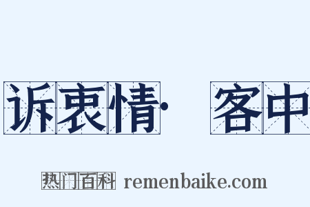 诉衷情·客中是什么意思的图片